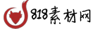 818素材网